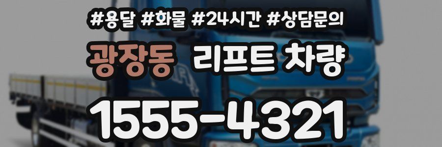 광장동 리프트 차량