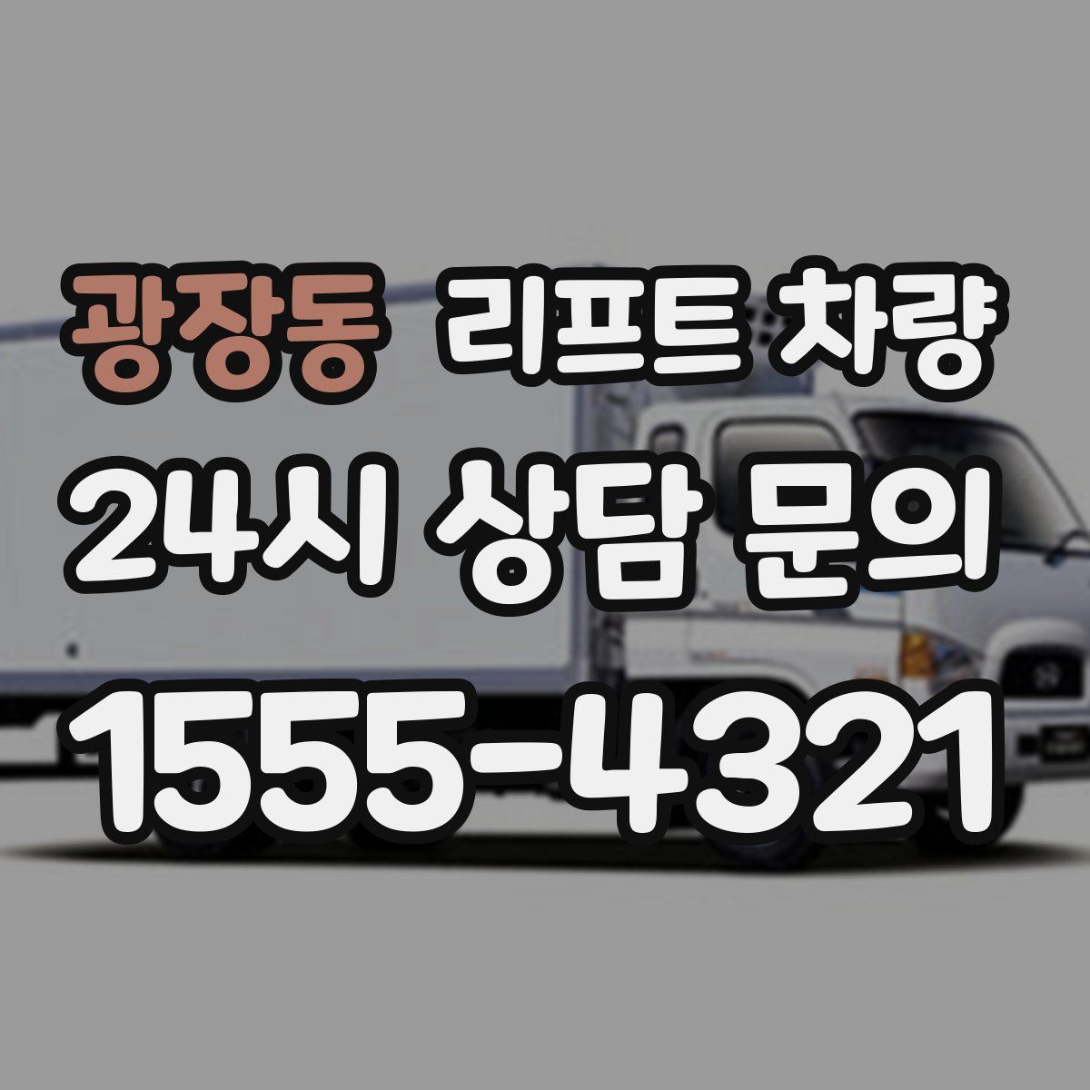 광장동 리프트 차량