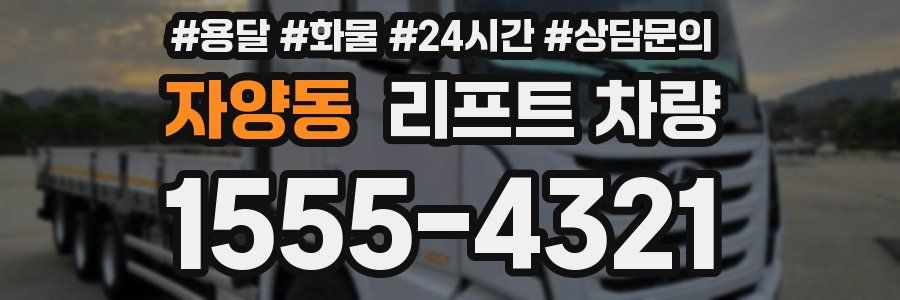 자양동 리프트 차량