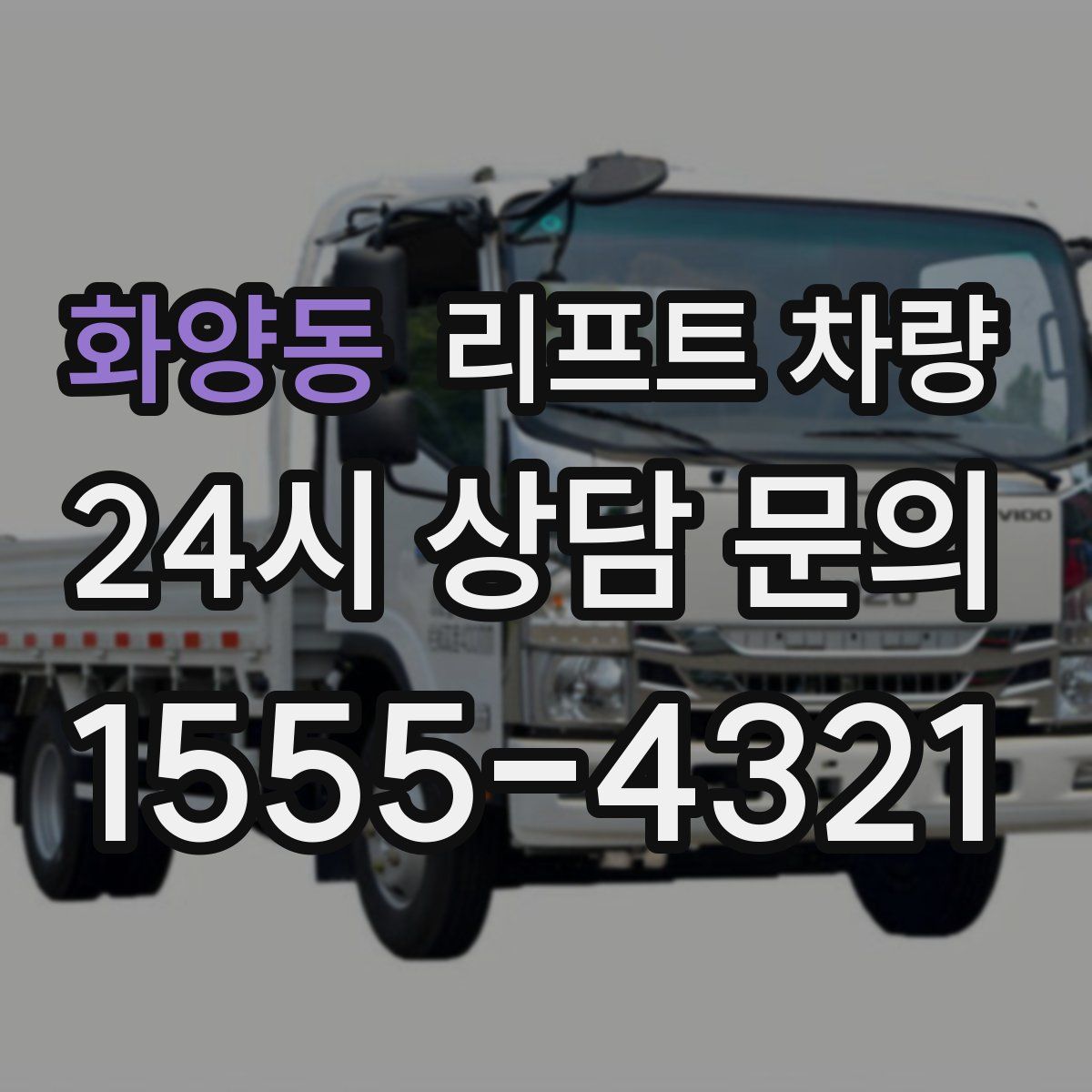 화양동 리프트 차량