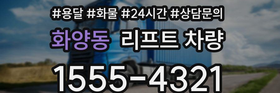 화양동 리프트 차량