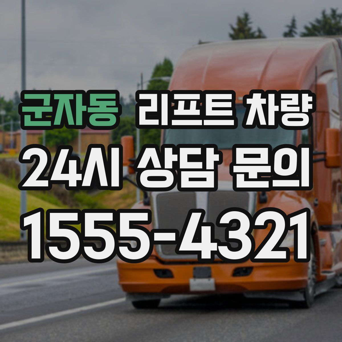 군자동 리프트 차량