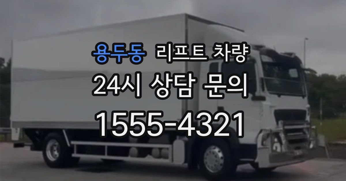 용두동 리프트 차량