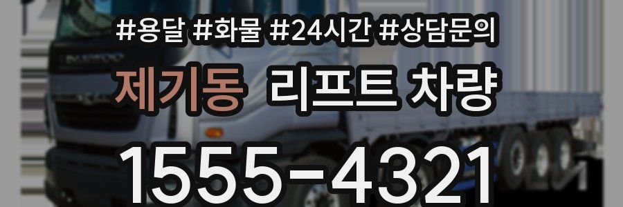 제기동 리프트 차량