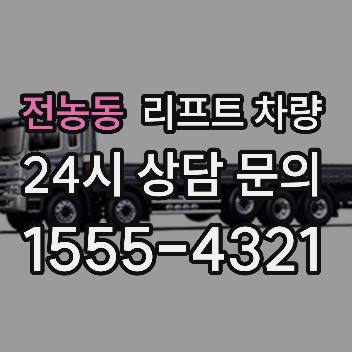 전농동 리프트 차량