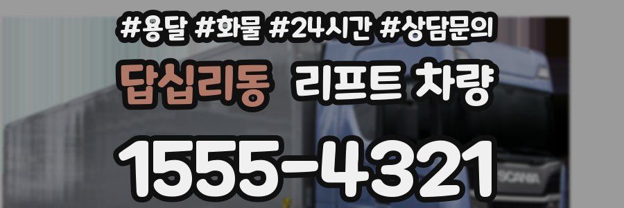 답십리동 리프트 차량