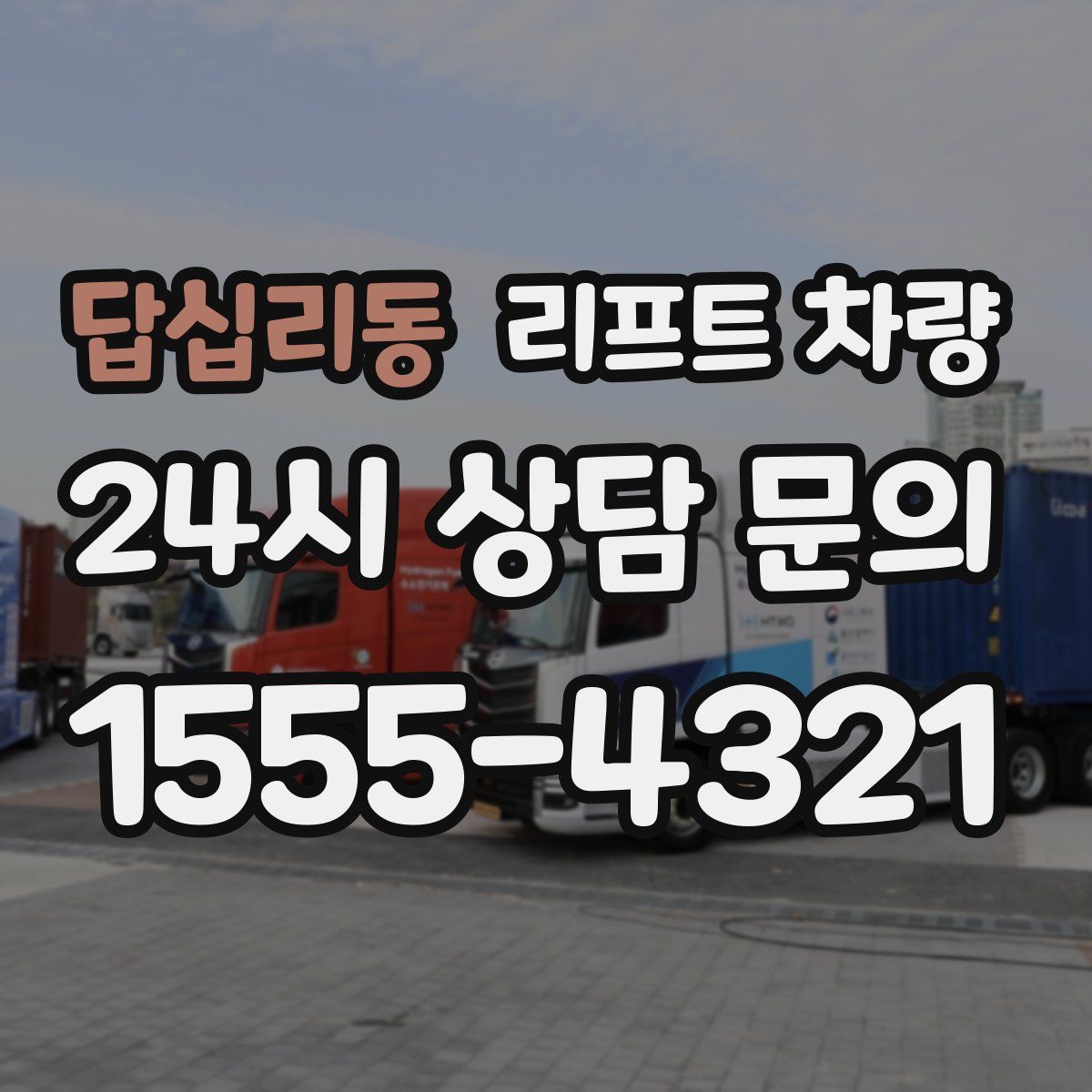 답십리동 리프트 차량