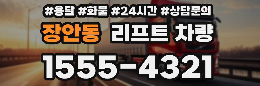 장안동 리프트 차량