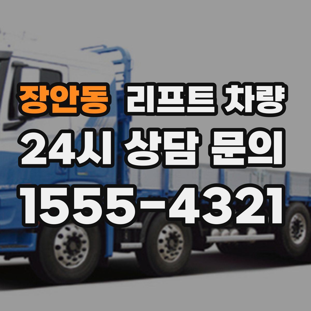 장안동 리프트 차량