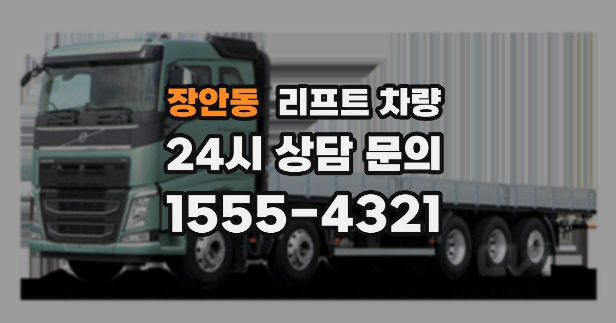 장안동 리프트 차량