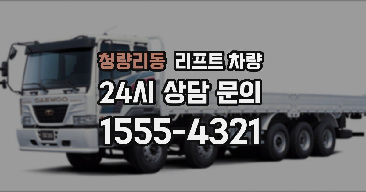 청량리동 리프트 차량