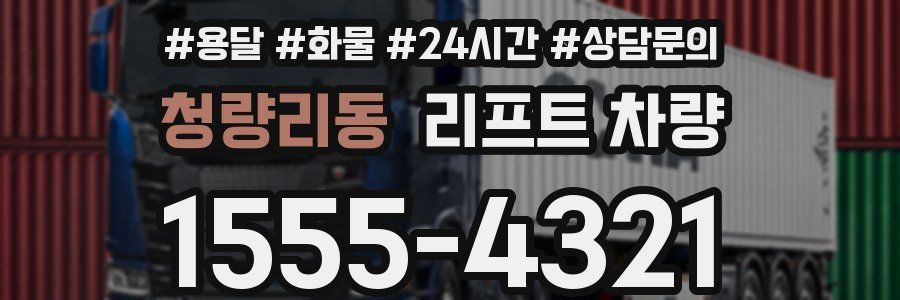 청량리동 리프트 차량