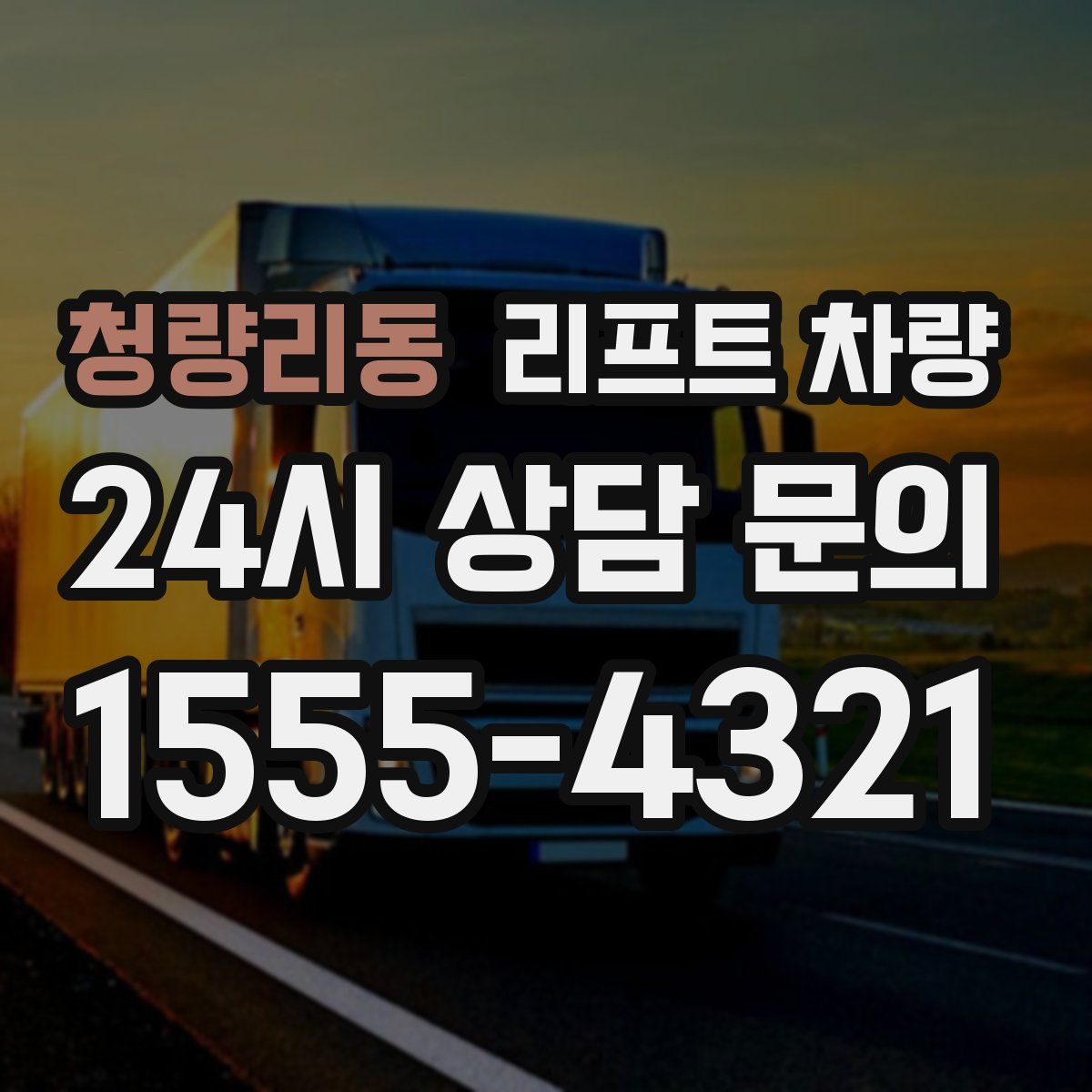 청량리동 리프트 차량