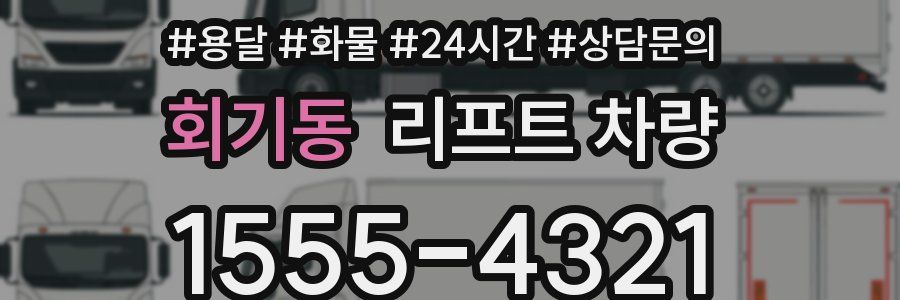 회기동 리프트 차량
