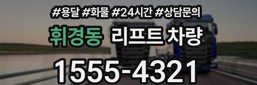휘경동 리프트 차량
