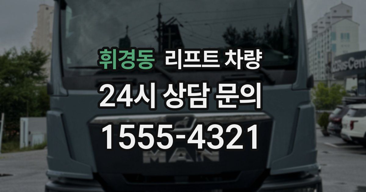 휘경동 리프트 차량