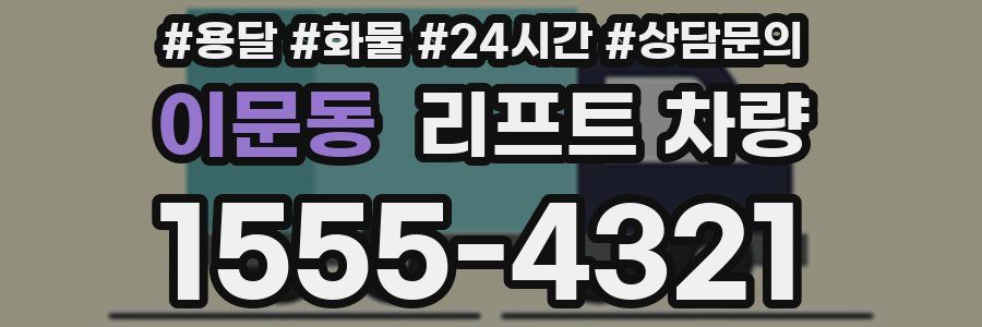 이문동 리프트 차량
