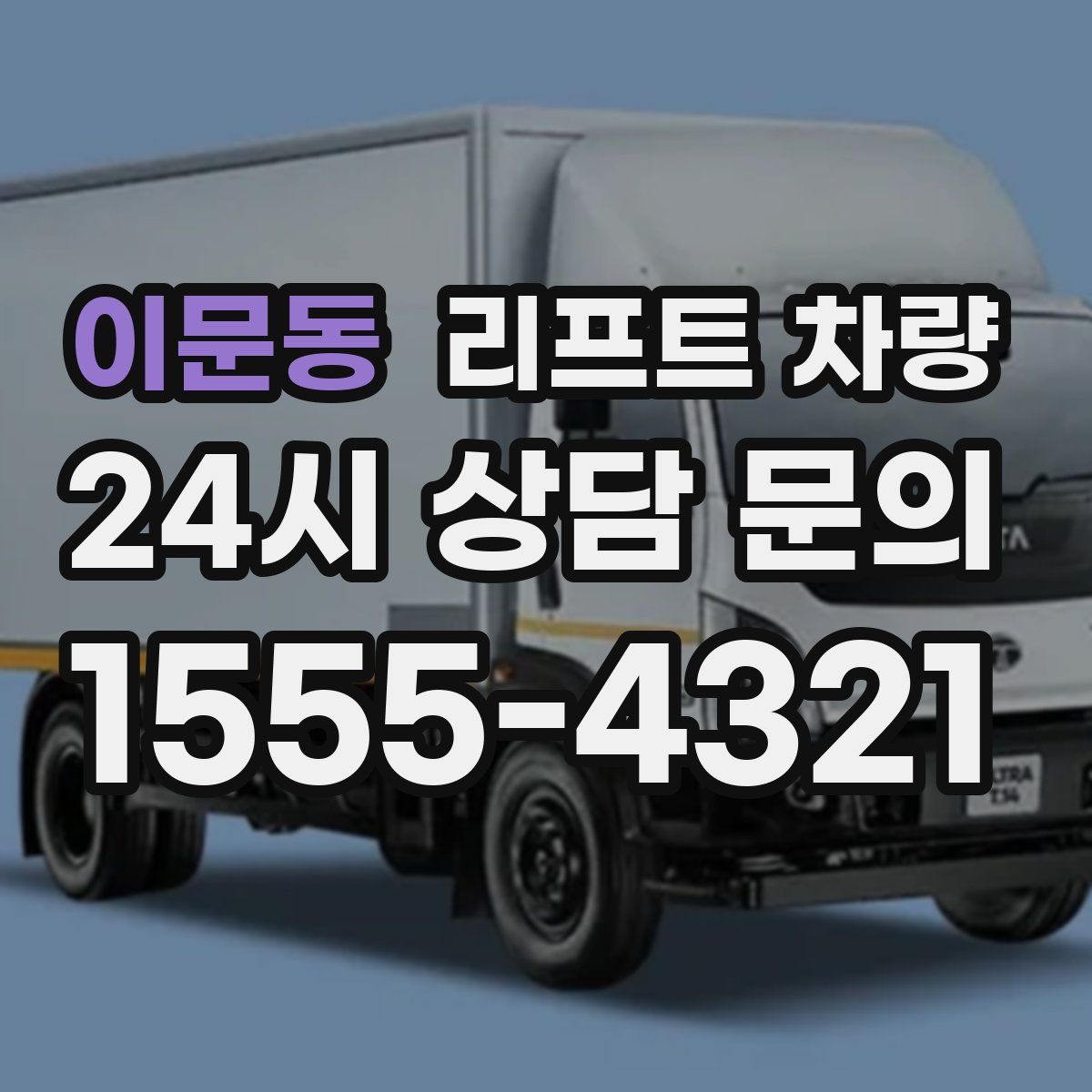 이문동 리프트 차량