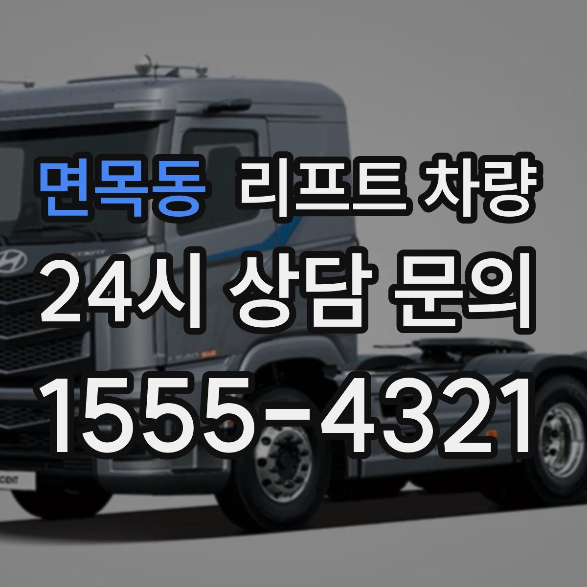 면목동 리프트 차량