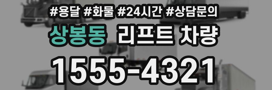 상봉동 리프트 차량
