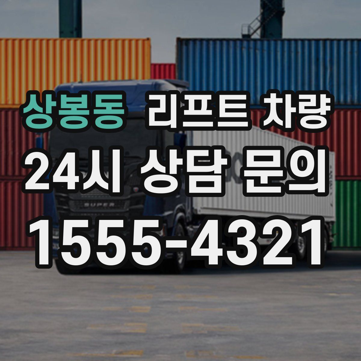상봉동 리프트 차량