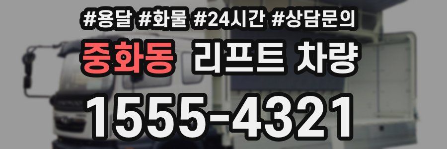 중화동 리프트 차량