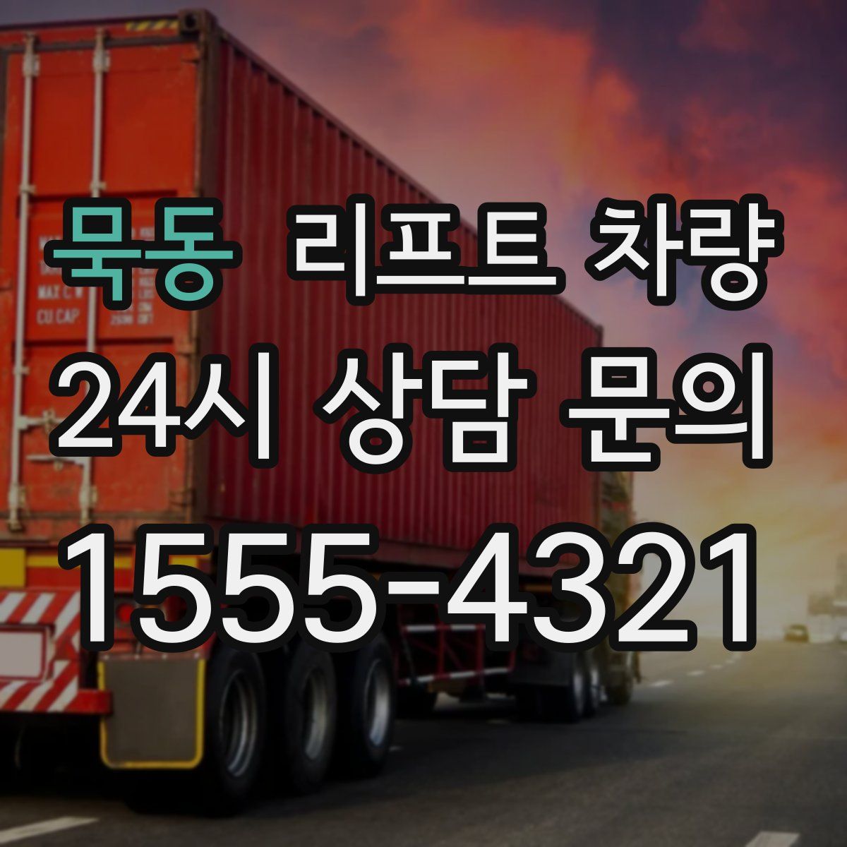 묵동 리프트 차량