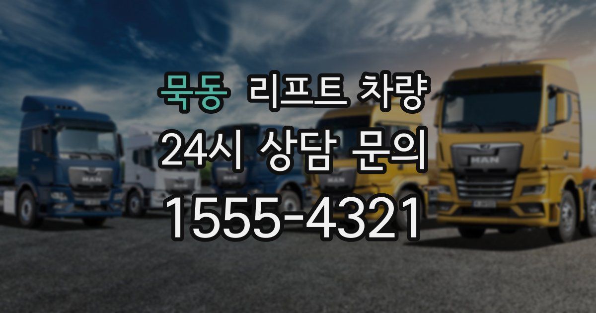 묵동 리프트 차량