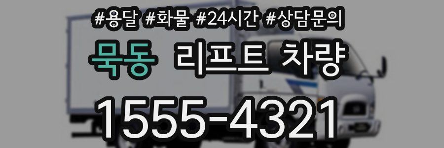 묵동 리프트 차량