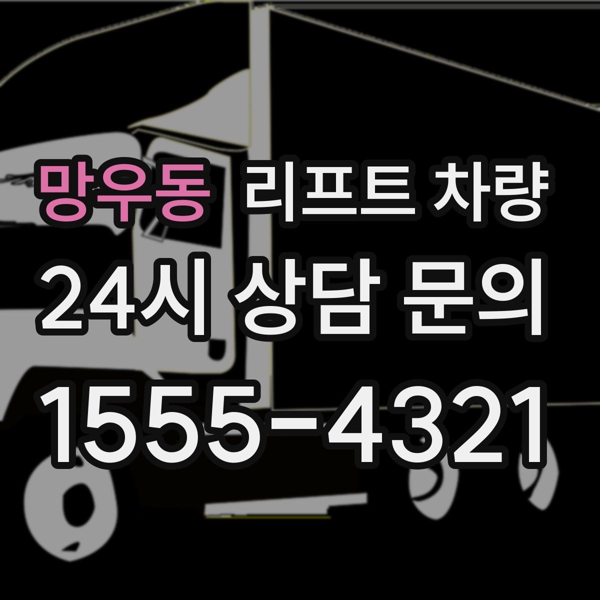 망우동 리프트 차량