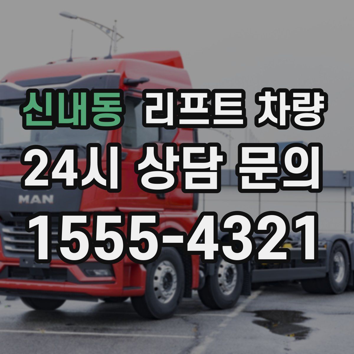신내동 리프트 차량