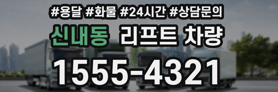 신내동 리프트 차량