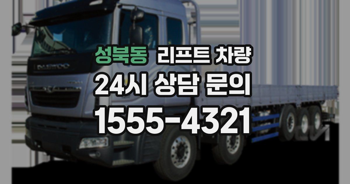 성북동 리프트 차량