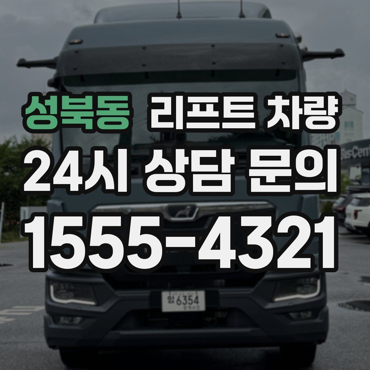 성북동 리프트 차량