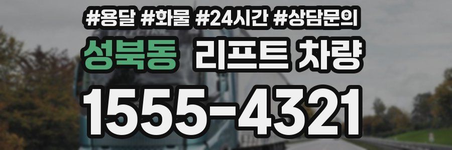 성북동 리프트 차량