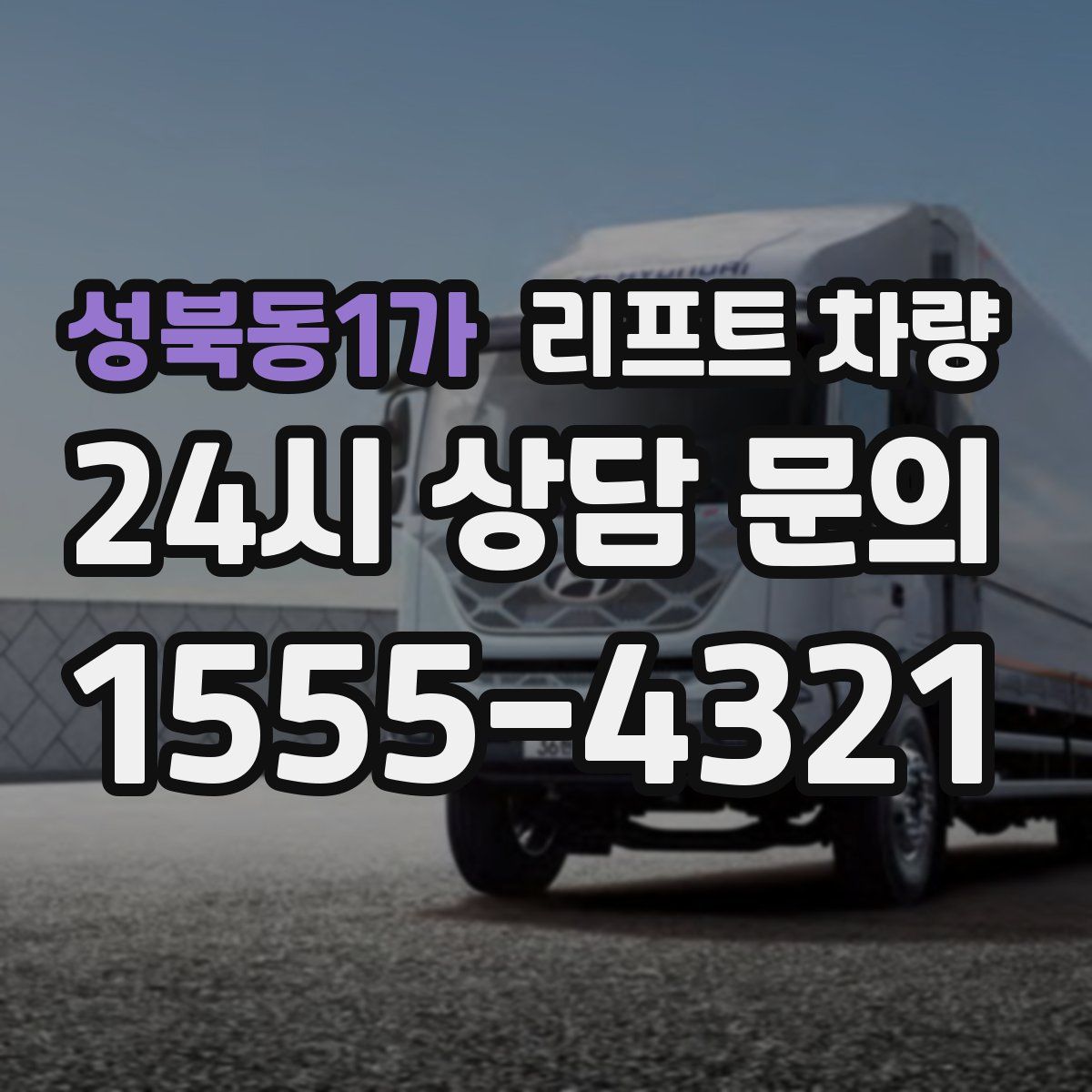 성북동1가 리프트 차량