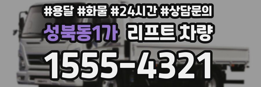 성북동1가 리프트 차량