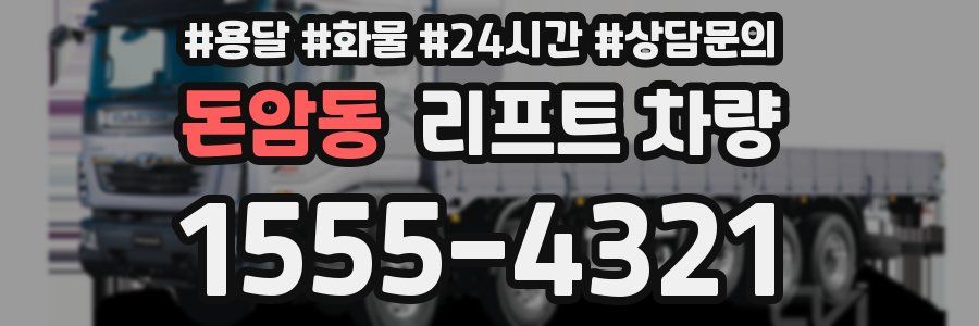 돈암동 리프트 차량
