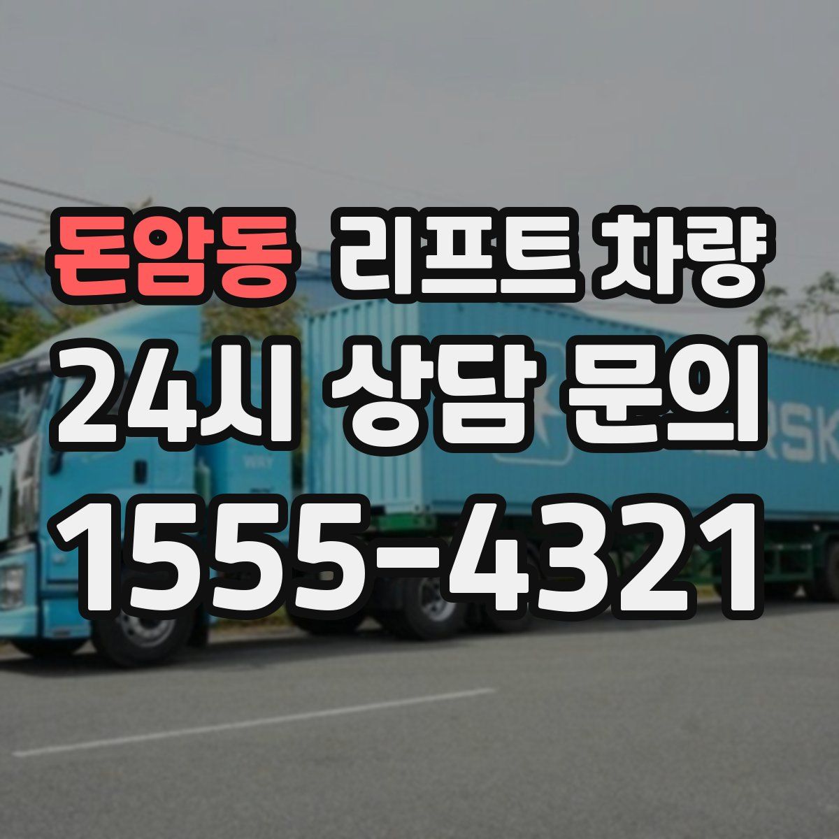 돈암동 리프트 차량