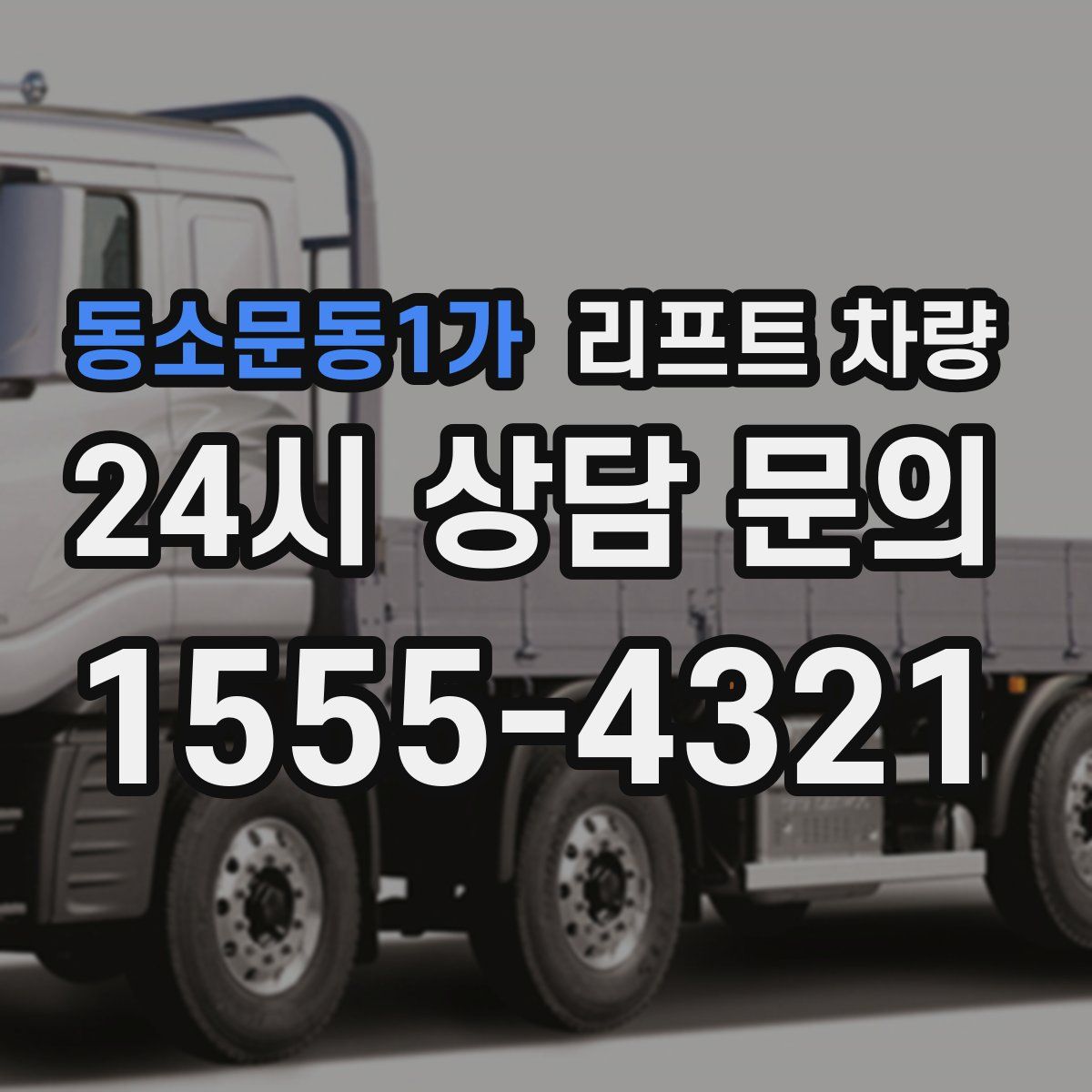 동소문동1가 리프트 차량