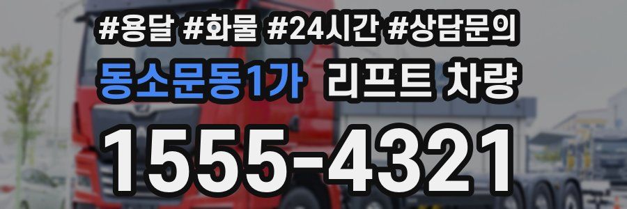 동소문동1가 리프트 차량