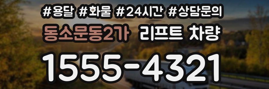 동소문동2가 리프트 차량