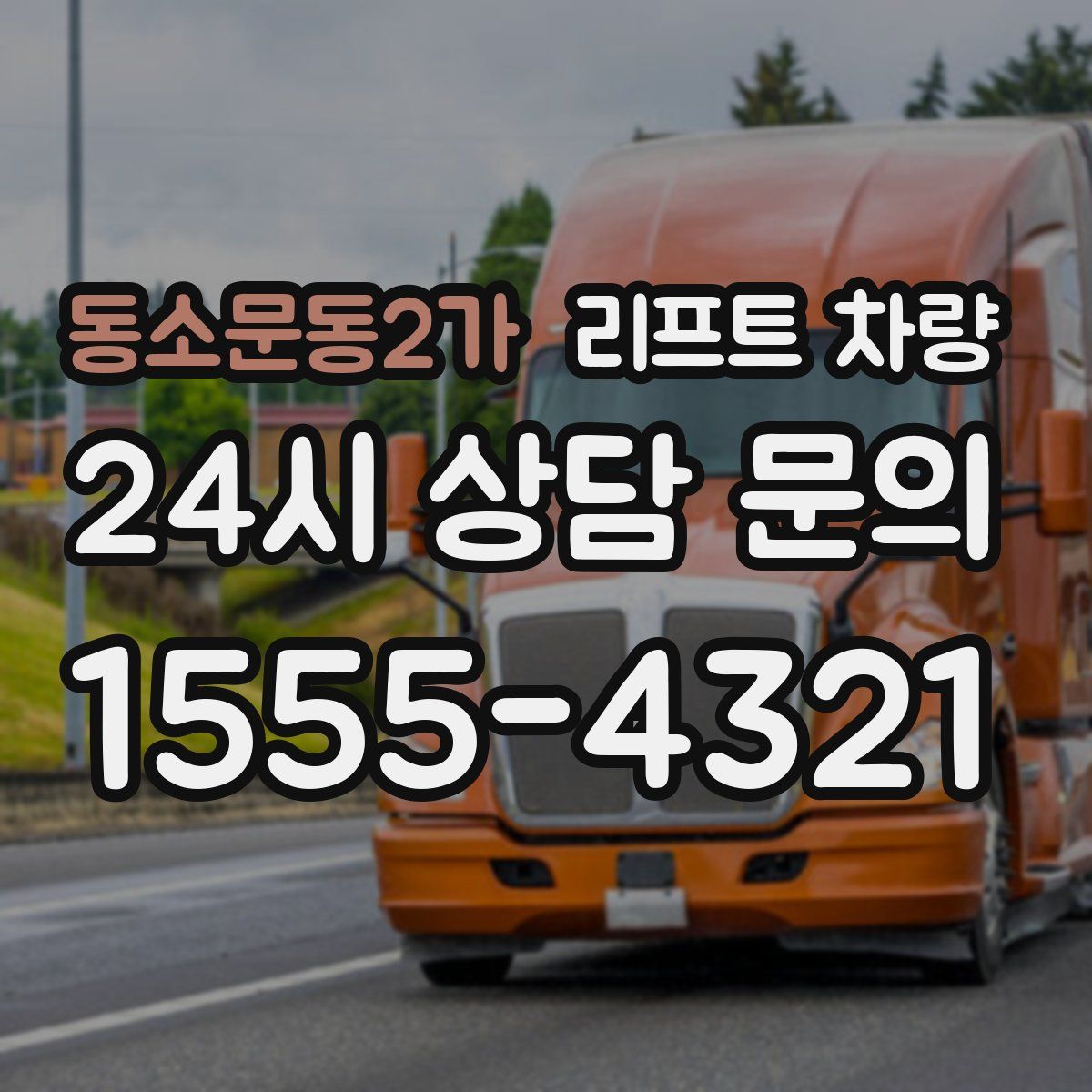 동소문동2가 리프트 차량