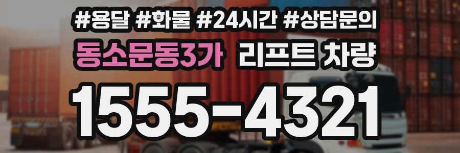 동소문동3가 리프트 차량