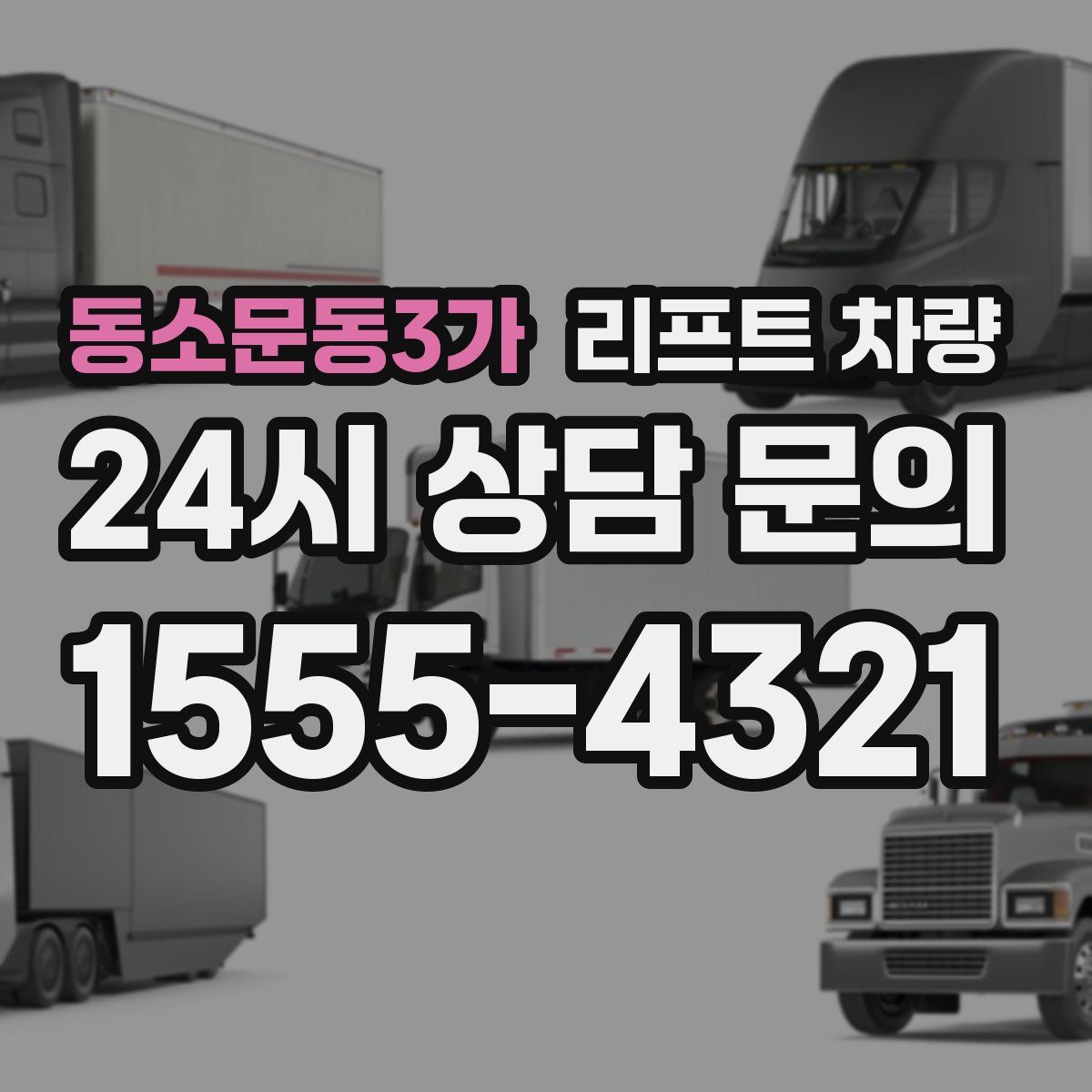 동소문동3가 리프트 차량