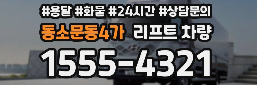동소문동4가 리프트 차량