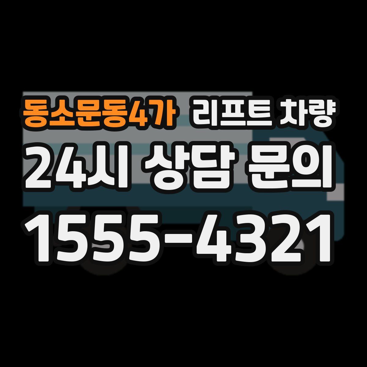 동소문동4가 리프트 차량