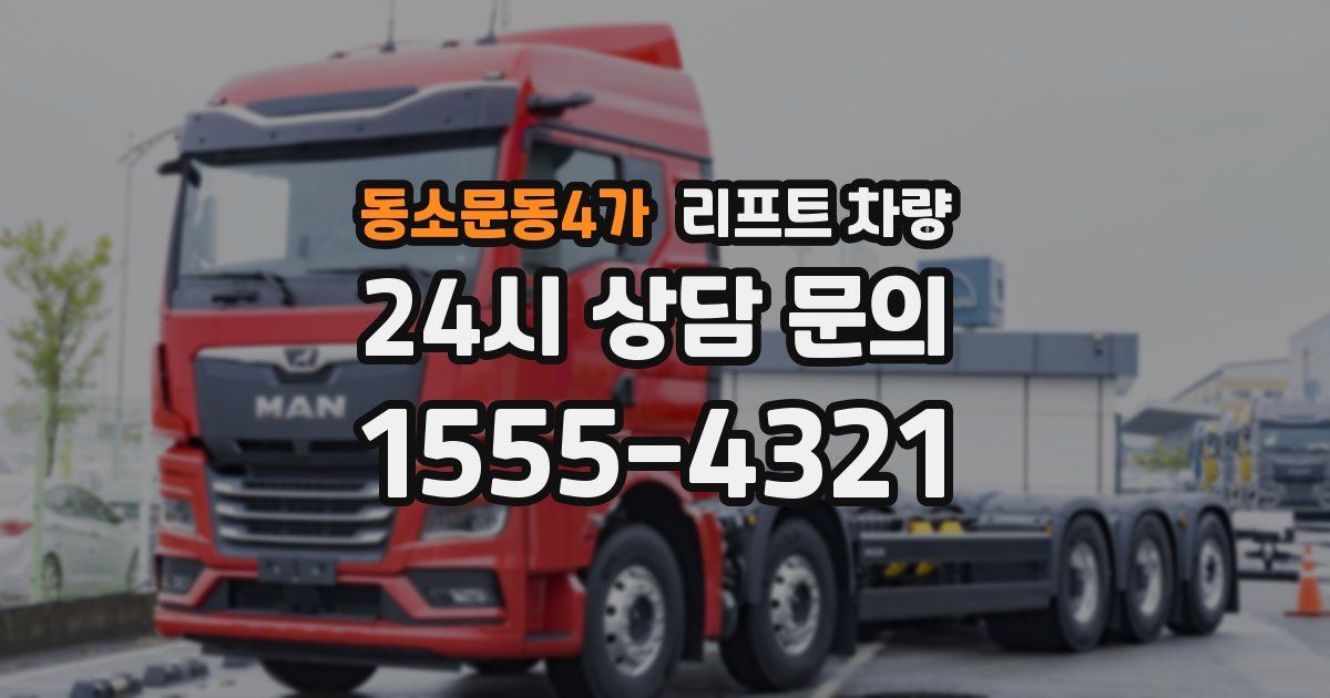 동소문동4가 리프트 차량