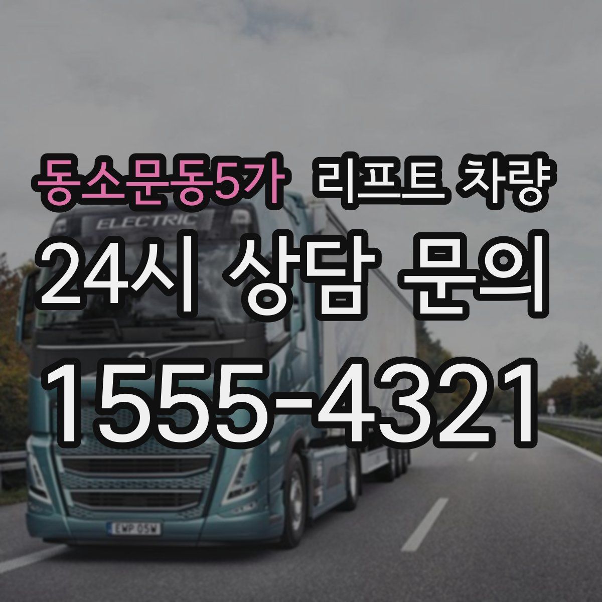 동소문동5가 리프트 차량