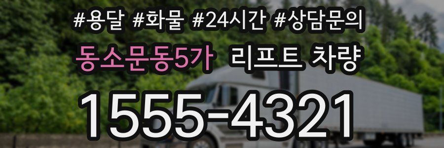 동소문동5가 리프트 차량